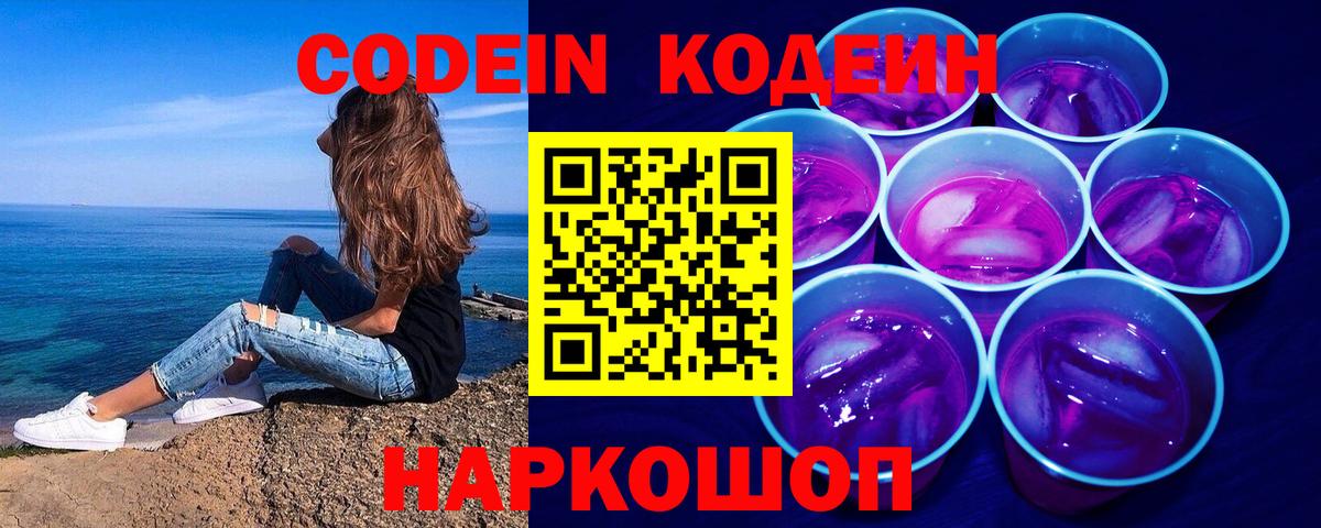 Кодеиновый сироп Lean напиток Lean (лин)  Codein Purple Drank  Димитровград  Вход с VPN 